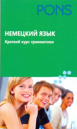 Немецкий язык. Краткий курс грамматики