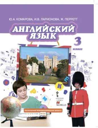 Английский язык 3 класс