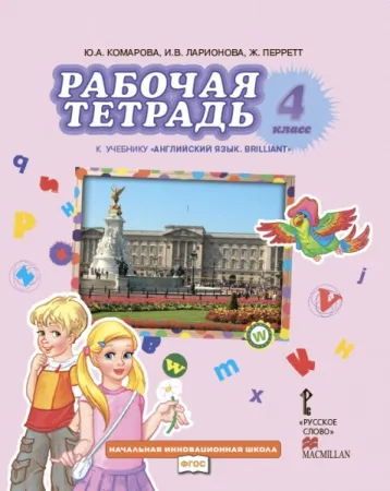 Английский язык 4 класс