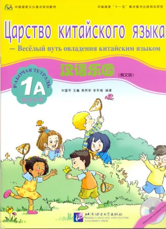 Chinese Paradise (Russian Edition) 1 A/ Царство китайского языка (русское издание) 1 A - Workbook + 