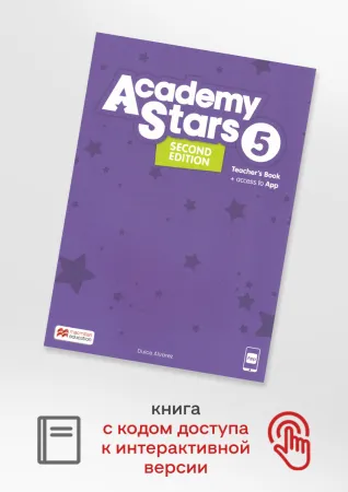 Academy Stars Level 5 2 EditionTeacher's Book with App - книга для учителя с доступом к цифровому ко