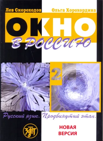Окно в Россию. Часть 2. Учебник с CD диском