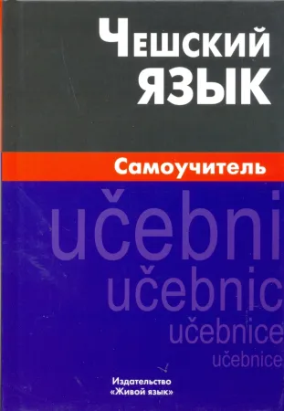 Чешский язык. Самоучитель. Беляева С.В. 