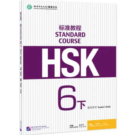 HSK Standard Course 6B - Teacher's book/ Стандартный курс подготовки к HSK, уровень 6B - Книга для у