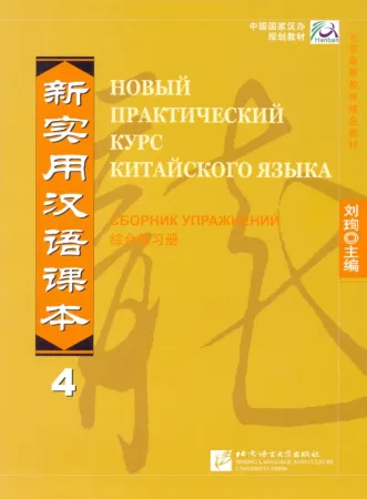 Новый практический курс китайского языка Часть 4 Сборник упражнений