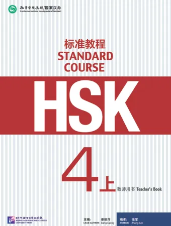 HSK Standard Course 4A - Teacher's book/ Стандартный курс подготовки к HSK, уровень 4A - Книга для у