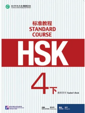 HSK Standard Course 4B - Teacher's book/ Стандартный курс подготовки к HSK, уровень 4B - Книга для у