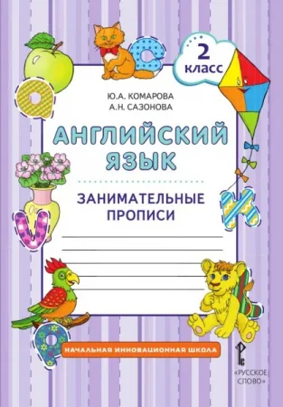 Английский язык 2 класс Занимательные прописи  Комарова Ю., Ларионова И., Перретт Ж. 12г ФГОС