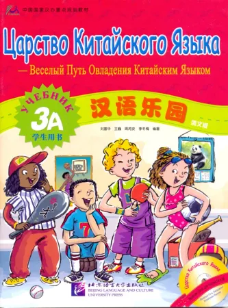 Chinese Paradise (Russian edition) 3 A/ Царство китайского языка (русское издание) 3 A - Student's B