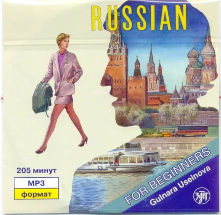 Русский - это просто.МР3