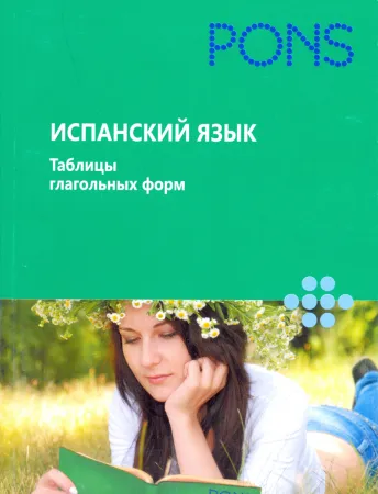 Испанский язык. Таблицы глагольных форм