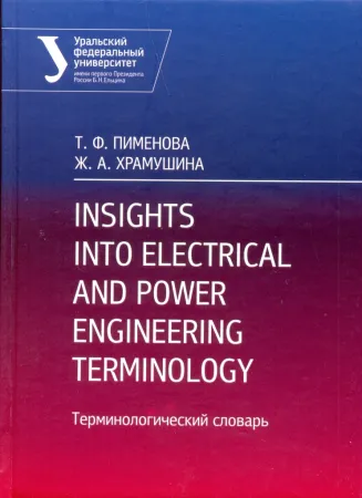 Insights into Electrical and Power Engineering Terminology - словарь