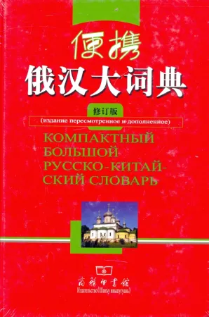 Компактный большой русско-китайский словарь