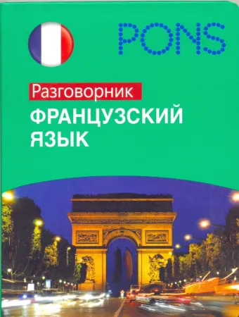 Французский язык. Разговорник