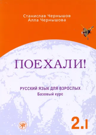 Поехали!-2. Русский язык для взрослых. Базовый курс: в 2 т. Т.1.