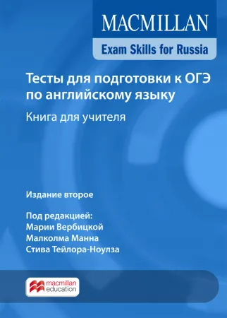 Тесты для подготовки к ОГЭ по английскому языку книга для учителя