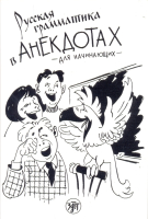 Русская грамматика в анекдотах: шутки и анекдоты, диалоги и монологи, задачи и загадки, вопросы и ви