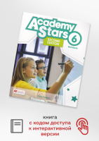 Academy Stars Level 6 2 Edition Workbook with Digital Workbook - рабочая тетрадь с доступом к цифров