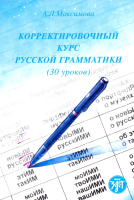 Корректировочный курс русской грамматики (30 уроков)