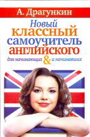 Новый классный самоучитель английского