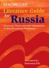 Macmillan Literature Guide for Russia - учебник