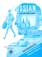 Русский - это просто. Курс русского языка для начинающих : рабочая тетрадь