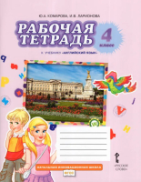 Английский язык 4 класс Рабочая тетрадь Комарова Ю., Ларионова И., Перретт Ж. 12г.