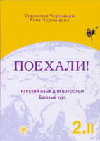 Поехали!-2. Русский язык для взрослых. Базовый курс: в 2 т. Т.2