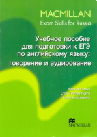 Macmillan Exam Skills for Russia Speaking and Listening Student's Book - учебник