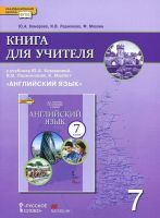 Английский язык 7 класс