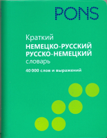 Краткий немецко-русский, русско-немецкий словарь. 40 000 слов и выражений