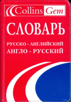 Collins Gem Русско-английский, Англо-русский словарь 2nd Edition - словарь Collins Gem Русско-английский, Англо-русский словарь 2nd Edition - словарь