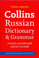 Collins Russian Dictionary Ned - словарь