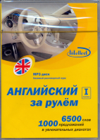 Английский за рулем 1 ступень МР3 - аудиодиск