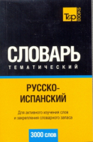 Русско - испанский тематический словарь 3000 слов