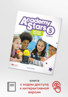 Academy Stars Level 5 2 Edition Workbook with Digital Workbook - рабочая тетрадь с доступом к цифров Academy Stars Level 5 2 Edition Workbook with Digital Workbook - рабочая тетрадь с доступом к цифров
