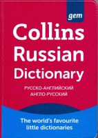 Collins Gem Русско-английский, Англо-русский словарь 4th Edition - словарь Collins Gem Русско-английский, Англо-русский словарь 4th Edition - словарь