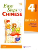 Easy Steps to Chinese 4 Textbook  - учебник 