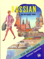 Русский - это просто : курс русского языка для начинающих : 30 часов