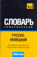 Русско - немецкий тематический словарь 3000 слов