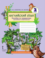 Английский язык 2 класс пособие по грамматике  Комарова Ю., Малова о.В.