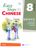 Easy Steps to Chinese 8 Textbook  - учебник 
