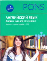 Английский язык. Экспресс-курс для начинающих: комплект учебных пособий + 4 CD (+ CD-ROM)