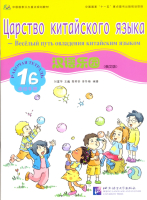 Chinese Paradise (Russian Edition) 1 B/ Царство китайского языка (русское издание) 1 B - Workbook + 