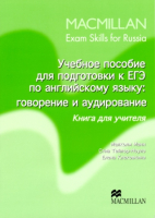 Macmillan Exam Skills for Russia Speaking and Listening Teacher's Book - книга для учителя