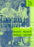 Tangram 2A Glossar Deutsch-Russisch - словарь немецко-русский
