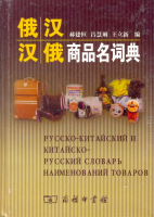 Русско-китайский и китайско-русский словарь наименований товаров 