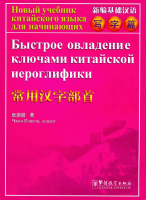 Быстрое овладение ключами китайской иероглифики - пособие