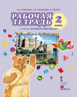 Английский язык 2 класс Рабочая тетрадь Комарова Ю., Ларионова И., Перретт Ж. 12г