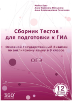 Сборник тестов для подготовки к ГИА - учебник